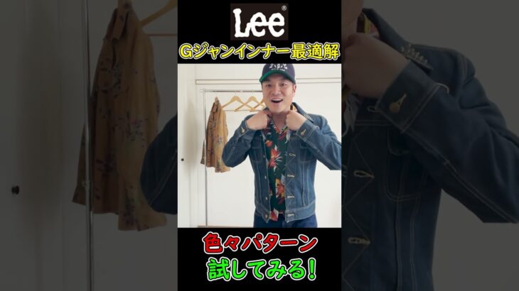 【Lee】101Jデニムジャケットに合うインナーの最適解を探す。【アメカジコーデ】#shorts #アメカジ #30代 #ファッション #ネルシャツ #アロハシャツ #古着 #lee #gジャン