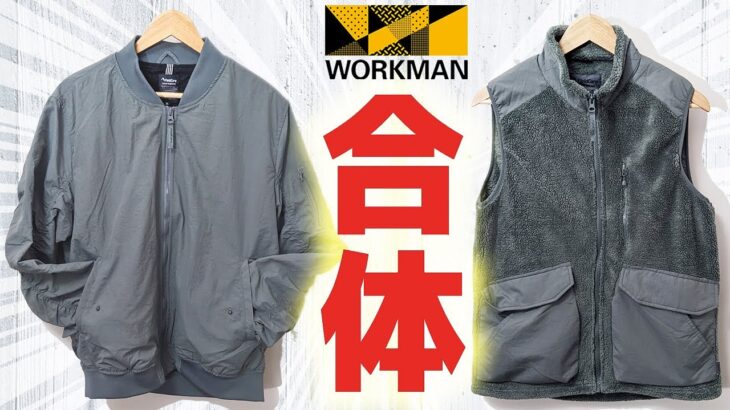 合体して進化するジャケット！【MA-1タイプユーティリティジャケット】