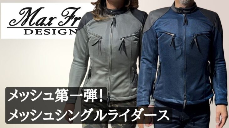 Max Fritz（マックスフリッツ）メッシュジャケット第一弾