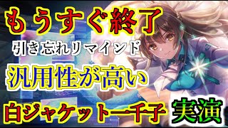 【ヘブバン】もうすぐ終了！光耐性ダウンの白ジャケット一千子ガチャが終わるのでリマインド　汎用性の高いデバフとODゲージ上昇で使い勝手がいい【heaven burns red】