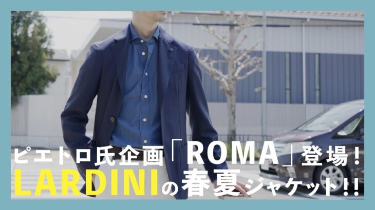 ピエトロ氏企画「ROMA」登場！LARDINIの春夏ジャケット！！（ラルディーニ）