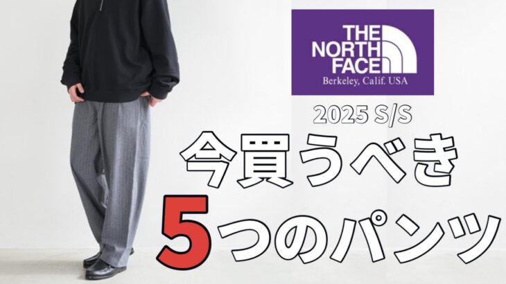 【ノースフェイス】THE NORTH FACE PURPLE LABEL 2025春夏パンツ 今買うべき5つのパンツ