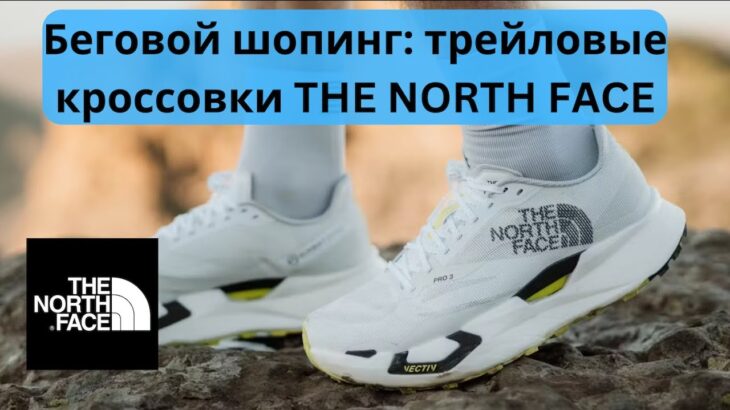 Беговой шопинг: трейловые кроссовки THE NORTH FACE 👟| Pedro Vizuete