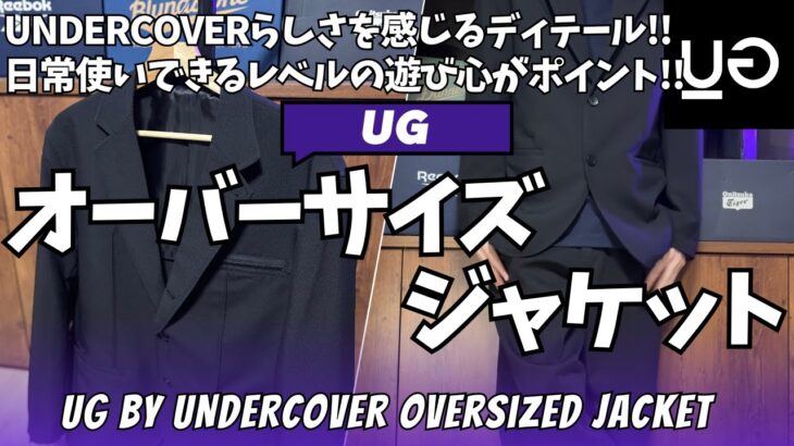 【UG】GU × アンダーカバー オーバーサイズジャケット 購入レビュー【UNDERCOVER/ユージー/ジーユー/GU購入品紹介/ユニクロ/UNIQLO】【無料公開版】