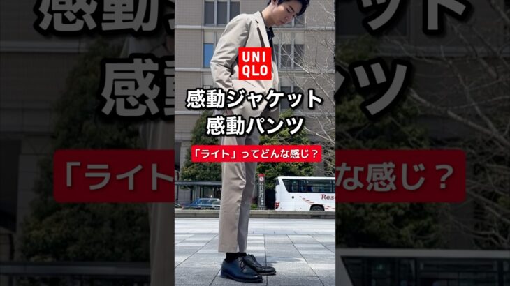 【ユニクロ】感動ジャケット&パンツを使ったビジネススタイル。#UNIQLO #メンズファッション #メンズコーデ