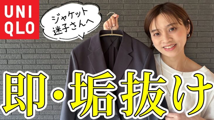 ジャケットが苦手な人必見！UNIQLO感動ジャケットを使った着回しとポイント解説