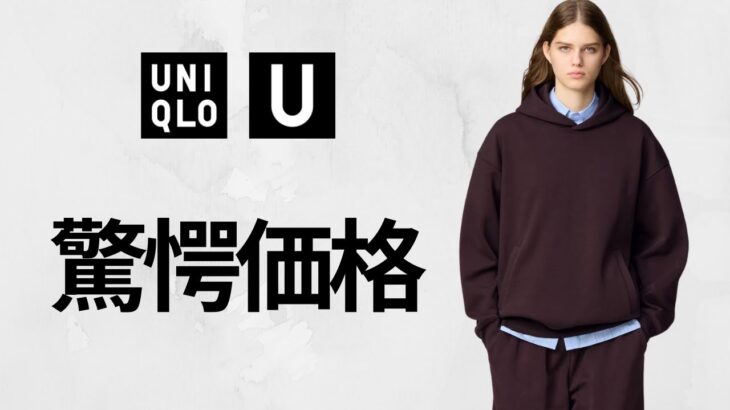 UNIQLO : C U 驚愕価格! 神スウェット.感動ジャケット.優秀ボトムス.ブルゾン! UVカットジェットキャップ! ハイブラ級コラボ最強コスパ値下げオフプライス品紹介 ユニクロユー25SS春夏
