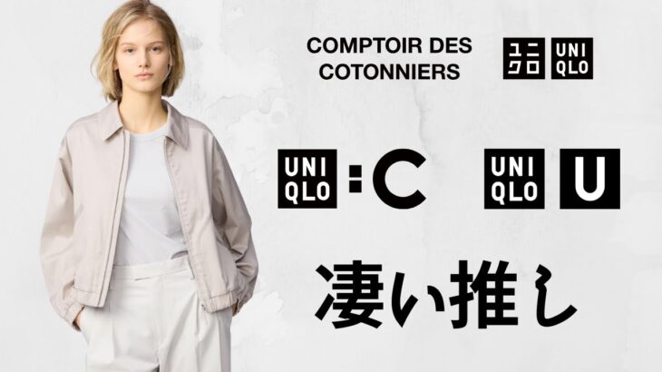 UNIQLO : C U 特価祭り! ブルゾン1990円! 神スウェット.感動ジャケット! ボマージャケット! ハイブラ級コラボ最強コスパ値下げオフプライス品紹介 ユニクロユーシー2025SS春夏