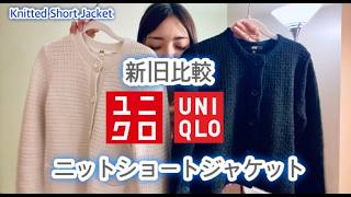 【UNIQLO】ニットショートジャケット Knitted Short Jacket #着回し #コーデ #uniqlo