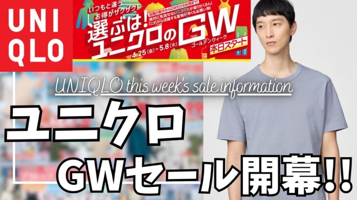 【UNIQLO】ユニクロ ゴールデンウィーク セール 開幕！！（感動ジャケット,ユニクロU クルーネックTシャツ,ニットVネックカーディガン,トラックジャケット）【ユニクロのGW/ダイジェスト版】