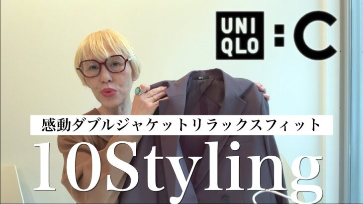 【UNIQLO:C】感動ダブルジャケットリラックスフィットで10スタイリング🌷
