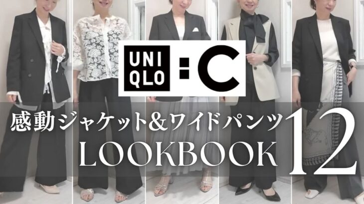 【UNIQLO:C】感動ダブルジャケット・タックワイドパンツ着まわしコーデ12style! #lookbook #uniqloc #50代ファッション #40代ファッション