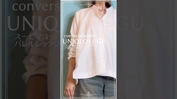 ユニクロ【スニーカーコーデ】UNIQLOスーピマコットンシャツジャケット×GUバレルレッグジーンズ×コンバース　#50代ファッション #fashion #40代 #ユニクロコーデ