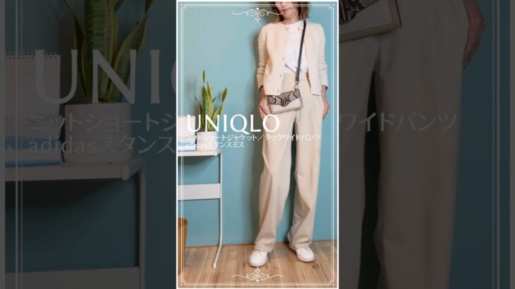 春コーデ☘️UNIQLOニットショートジャケット×タックワイドパンツ×ソフトリブクルーネックT×adidasスタンスミス　#50代ファッション #fashion #40代コーデ