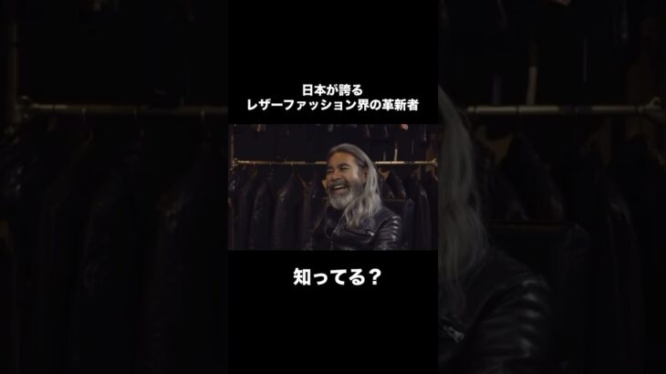 【日本が誇るべきレザー業界の革新者！片山勇が洒脱】#メンズファッション #片山勇 #ファッション好きな人と繋がりたい　#fashion  #backlash #レザージャケット