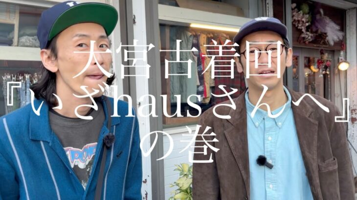 【古着】hausさんへ行ったら流れで柴のジャケットの肩パット抜いてもらった