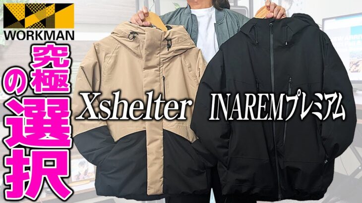 ワークマンの高性能防寒ジャケットを徹底比較レビュー!【イナレムプレミアム防水防寒コート/Ｘshelter（シェルター）断熱防水防寒ジャケット】