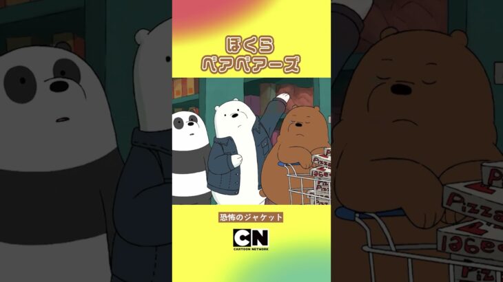 #shorts 恐怖のジャケット【ぼくらベアベアーズ】(カートゥーン ネットワーク)