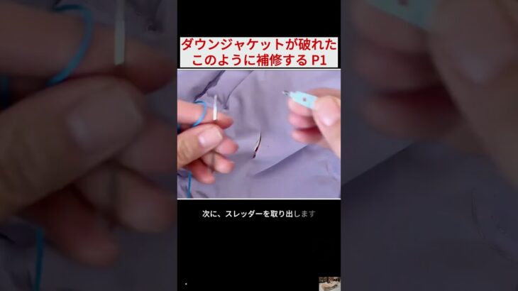 ダウンジャケットが破れたこのように補修する  #日本 #shorts #技能