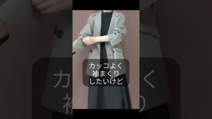 ジャケットの袖まくりが落ちない方法 #shorts #袖まくりが落ちる #オーバーサイズジャケット #ファッション