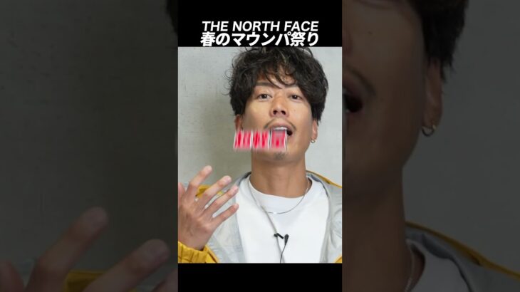 【春のマウンパ祭り】ノースフェイスで至極のマウンテンパーカおすすめ#shorts