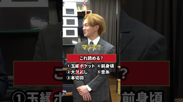 スーツジャケットにまつわる難読漢字、いくつ読める？#shorts