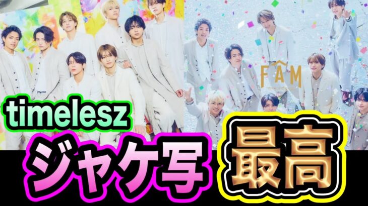 【timelesz】アルバムFAMのジャケット写真が華やかで最高の写真すぎる！！