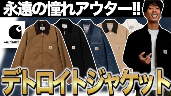 【定番】永遠の憧れカーハートの「デトロイトジャケット」