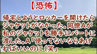 【恐怖】帰宅しようとロッカーを開けたらジャケットがなかった。同僚Ａが私のジャケットを勝手にパートに渡した。Ａ「使ってないならあげればいいのに（笑」【痛快・スカッとジャパン】