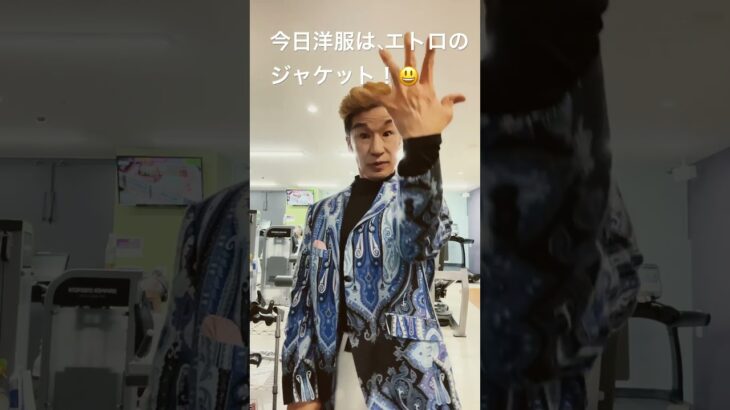 今日の洋服エトロのジャケット！バイセップスマン高橋