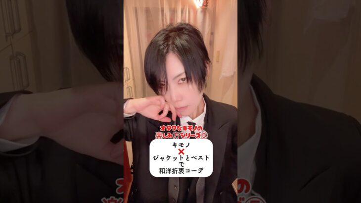 👘キモノ❌燕尾ジャケットで黒執事な和洋折衷キモノコーデ👘 #男装の麗人 #コスプレ #和洋折衷キモノコーデ