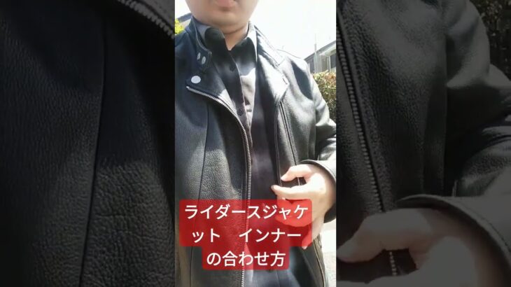 ライダースジャケット　インナーの合わせ方　ミュージシャン　メノウはライダースのインナーにユニクロのエアリズムを着ているみたい　 #ミュージシャン #メノウ #革ジャン #ライダースジャケット