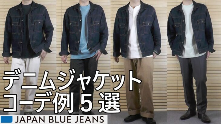 【デニムジャケット】野暮ったさ解消！意外とむつかしいデニムジャケットコーデ例５選！