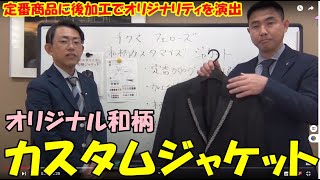 和柄オリジナルジャケット出来ます。後加工で既製品をカスタマイズしてジャケットをオリジナルに仕上げます