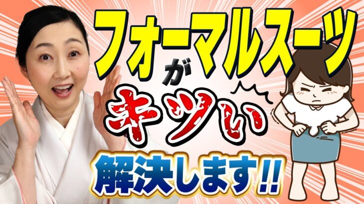 【入学式】久しぶりに着たらピチピチに！フォーマルスーツのサイズが合わなくなった時の解決策を提案します