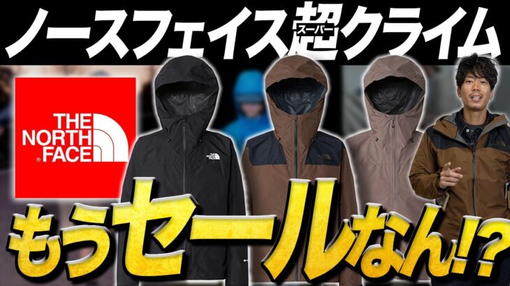【えっ！セールなん？】ノースフェイス「スーパークライム」を購入