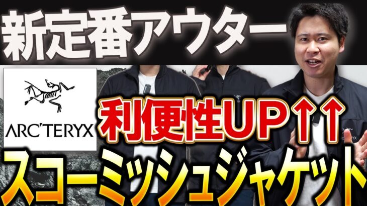 【アークテリクス】名作アウターにジャケットが登場！スコーミッシュジャケットを徹底解説！