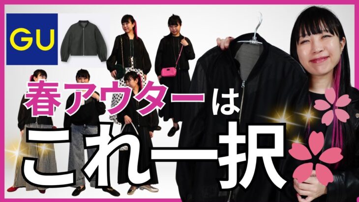【春アウター】もうゲットした？大人女子にぴったりな激推しアイテムはこれ！