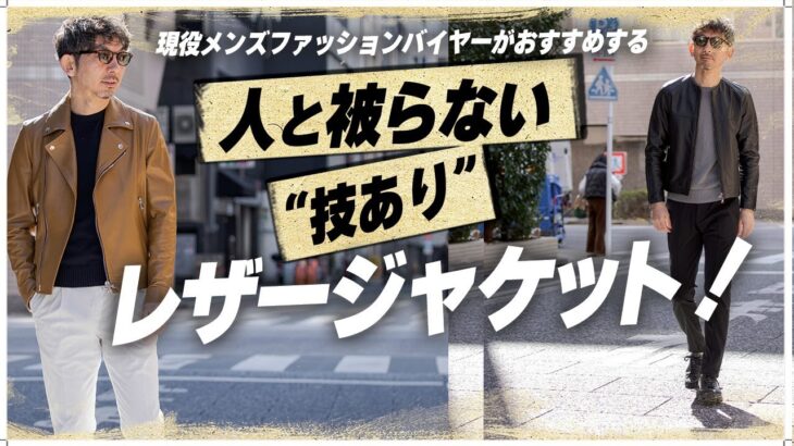 【人と被らない！】今年まず買うべきレザージャケットはこれ！人と被らない技ありアイテム！プロバイヤーが参考コーデ満載でご紹介！