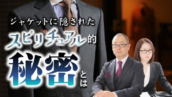 ジャケットに隠されたスピリチュアル的秘密とは？｜商談｜プレゼン｜スピリチュアル｜運｜霊視｜霊能者｜スーツ｜ファッション｜霊視経営コンサルタント