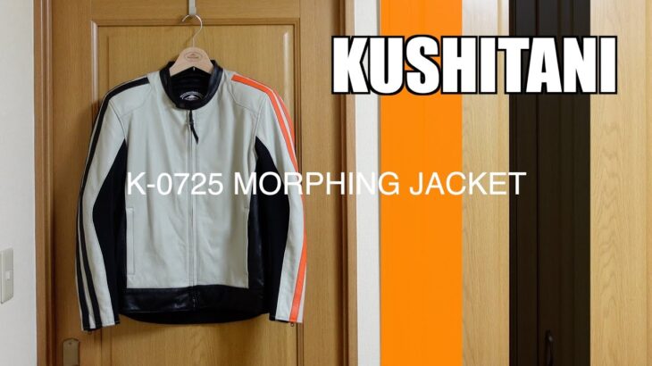 【クシタニ】【モーフィングジャケット】のご紹介