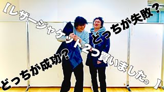 【レザージャケット２つ買いました。】どっちが成功？どっちが失敗？