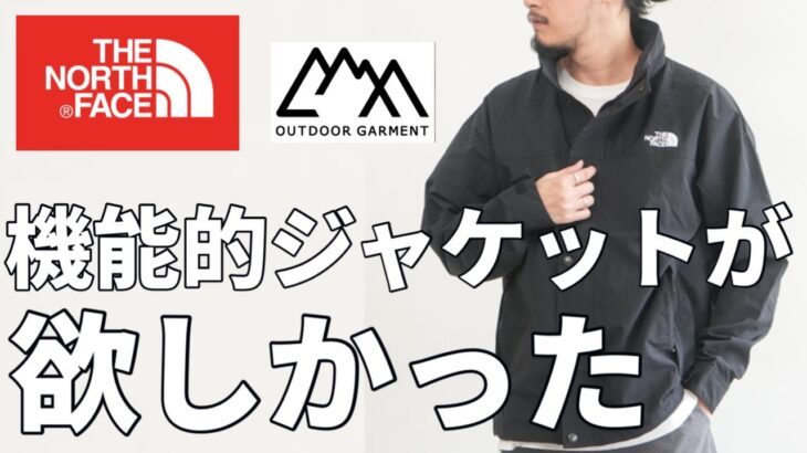 【春服】やっぱり春は機能的ジャケットが欲しいっ！