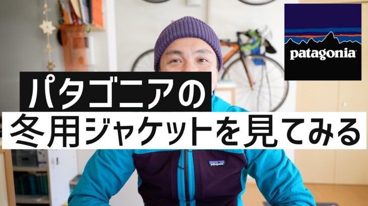 パタゴニアの冬用ジャケットを見てみました！