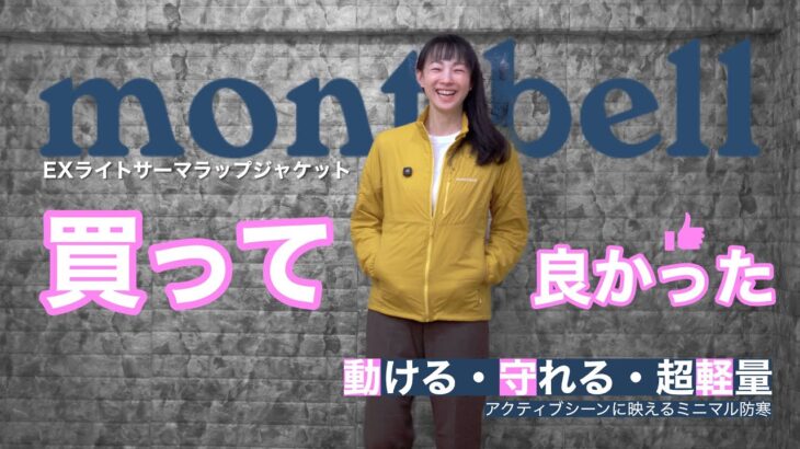 登山初心者必見 モンベルの革新的ジャケットが凄すぎる