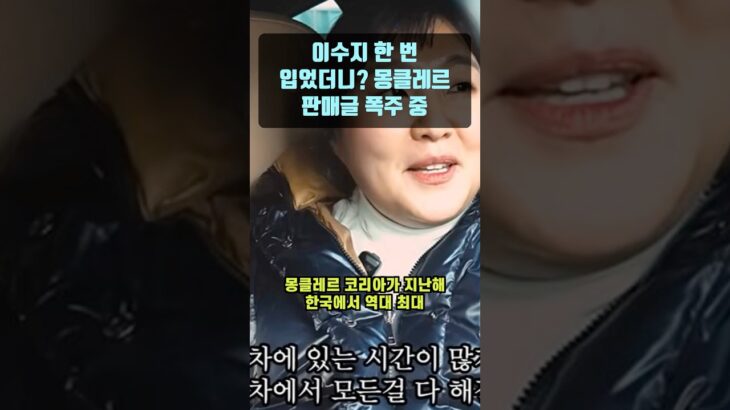 이수지 한 번 입었더니? 몽클레르 판매글 폭주 중