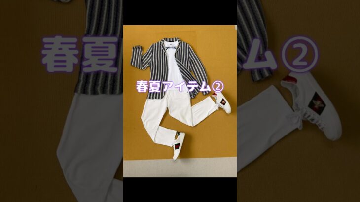 #春夏コーデ#ジャケット#ブランドアイテム