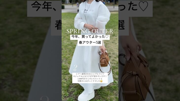 今年買ってよかった春アウターをまとめてみました🌸