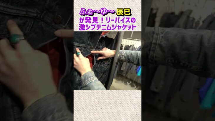 【河合郁人】ふぉ〜ゆ〜辰巳が発見！リーバイスの激シブデニムジャケット！