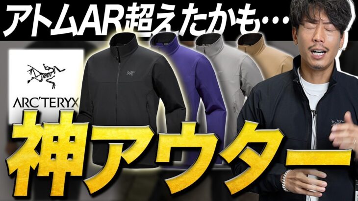 春の大目玉！「アークテリクス」のガンマジャケットが優秀すぎ!!